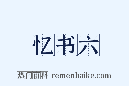 忆书六是什么意思的图片